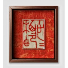 篆刻测试2