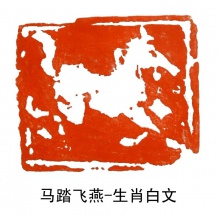 韩德先生之马踏飞燕